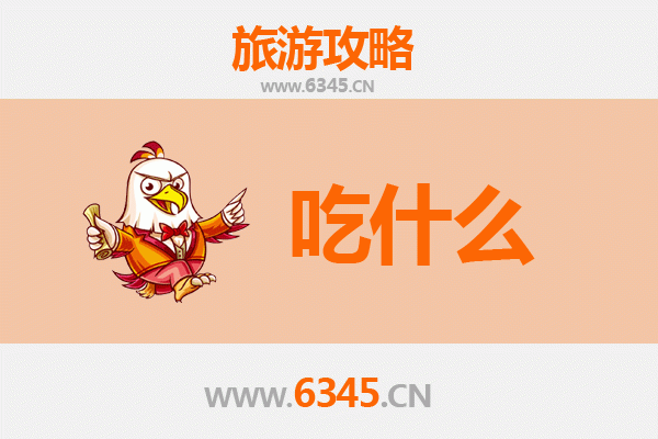普洱江城美食必吃清单：舌尖上的边境风味之旅